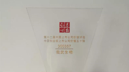 第十二屆“中國上市公司價值評選”，我武榮膺創(chuàng)業(yè)板上市公司價值五十強