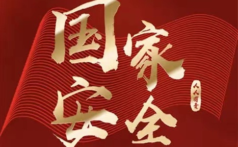 國(guó)家安全，人人有責(zé)——4.15全國(guó)安全教育日